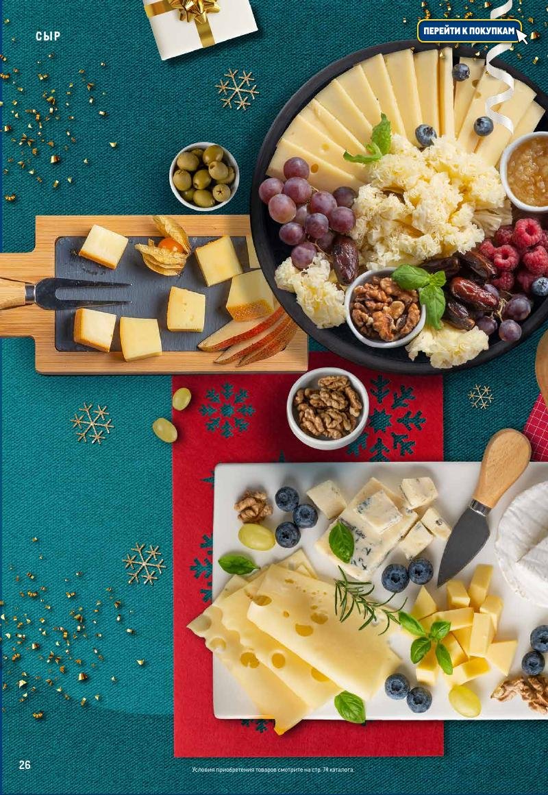 Каталог МЕТРО «Праздник вкуса» с 23 ноября 2023 по 10 января 2024 года страница 26