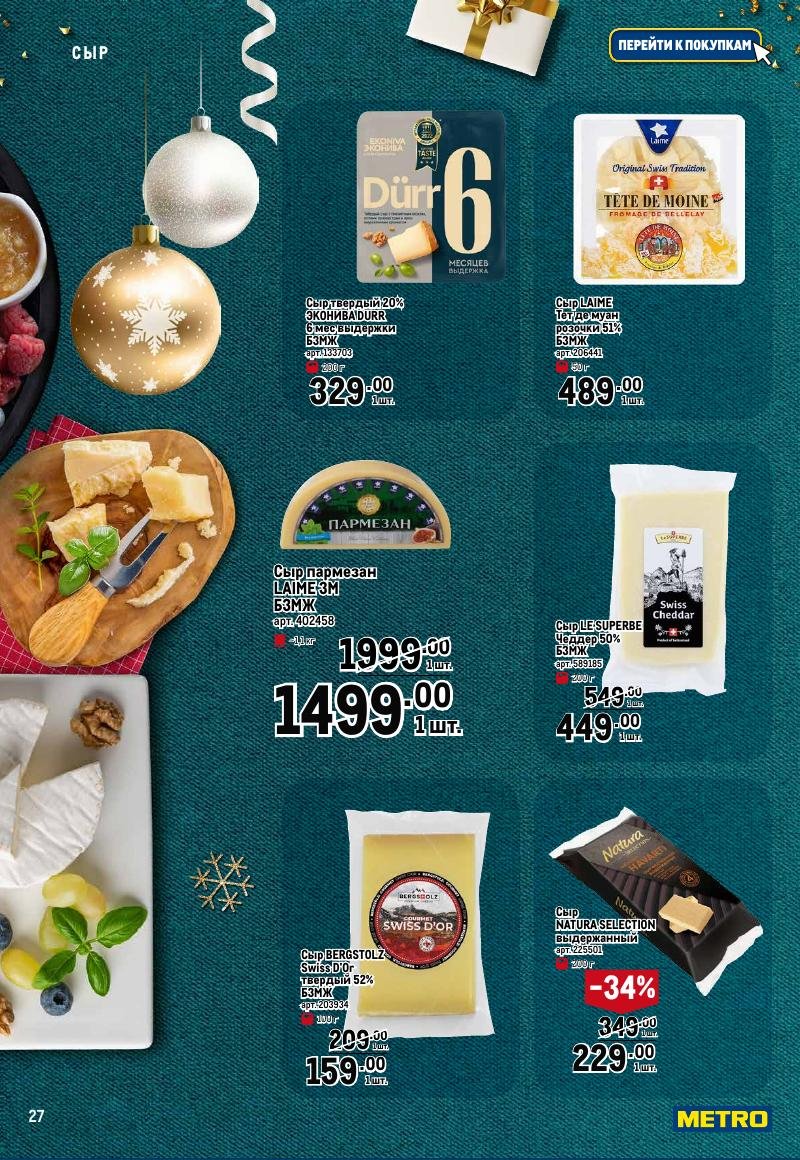 Каталог МЕТРО «Праздник вкуса» с 23 ноября 2023 по 10 января 2024 года страница 27