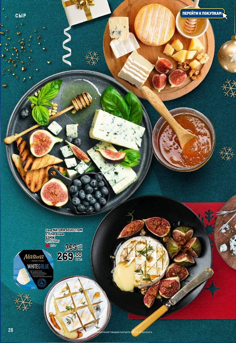 Каталог МЕТРО «Праздник вкуса» с 23 ноября 2023 по 10 января 2024 года страница 28