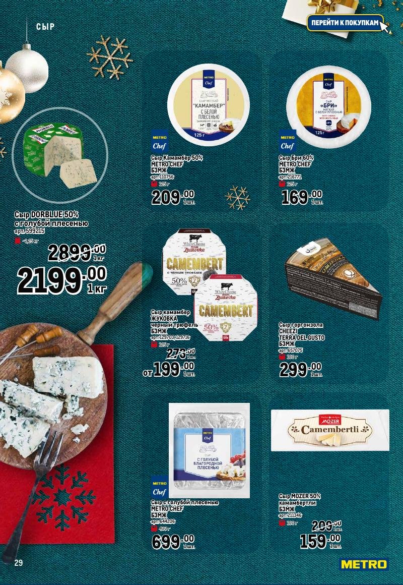 Каталог МЕТРО «Праздник вкуса» с 23 ноября 2023 по 10 января 2024 года страница 29