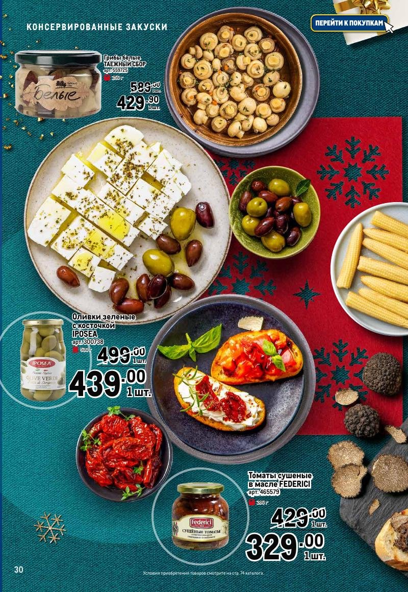 Каталог МЕТРО «Праздник вкуса» с 23 ноября 2023 по 10 января 2024 года страница 30