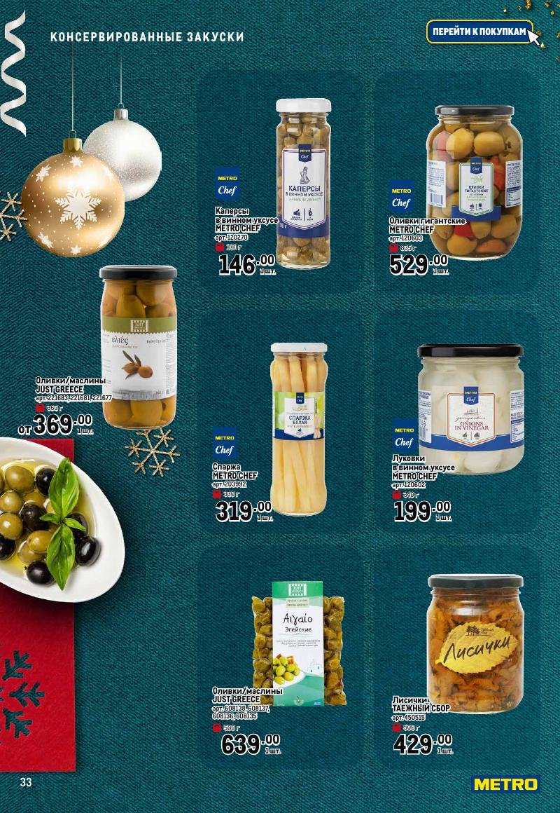 Каталог МЕТРО «Праздник вкуса» с 23 ноября 2023 по 10 января 2024 года страница 33