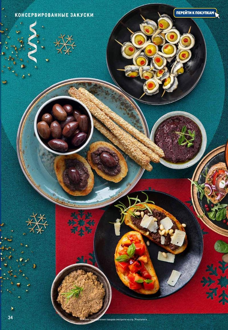 Каталог МЕТРО «Праздник вкуса» с 23 ноября 2023 по 10 января 2024 года страница 34
