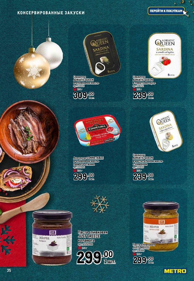 Каталог МЕТРО «Праздник вкуса» с 23 ноября 2023 по 10 января 2024 года страница 35