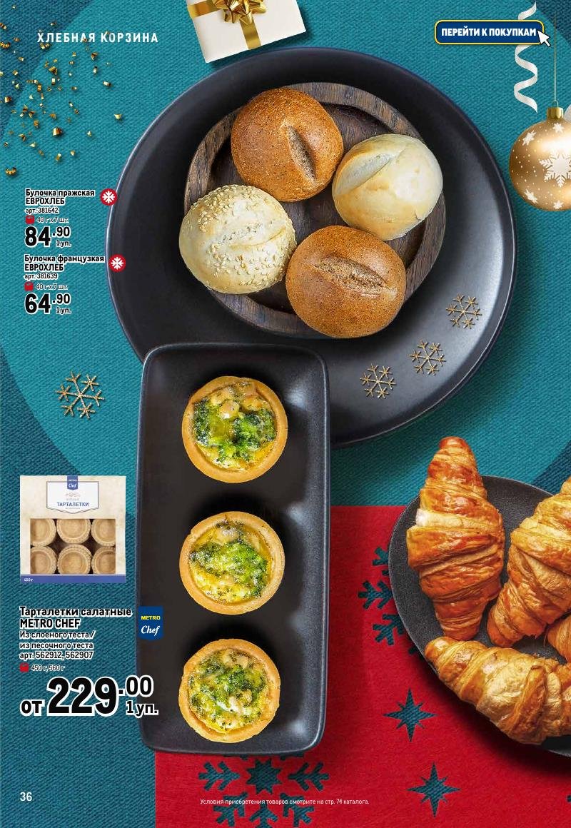 Каталог МЕТРО «Праздник вкуса» с 23 ноября 2023 по 10 января 2024 года страница 36