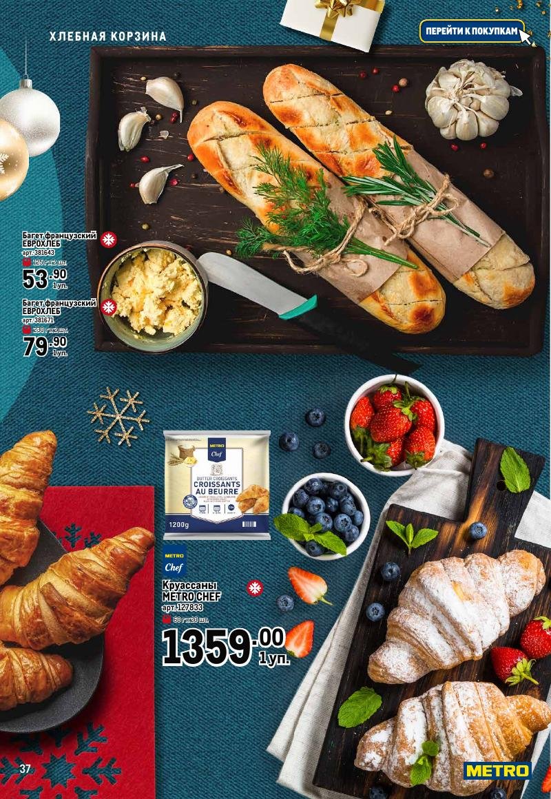 Каталог МЕТРО «Праздник вкуса» с 23 ноября 2023 по 10 января 2024 года страница 37