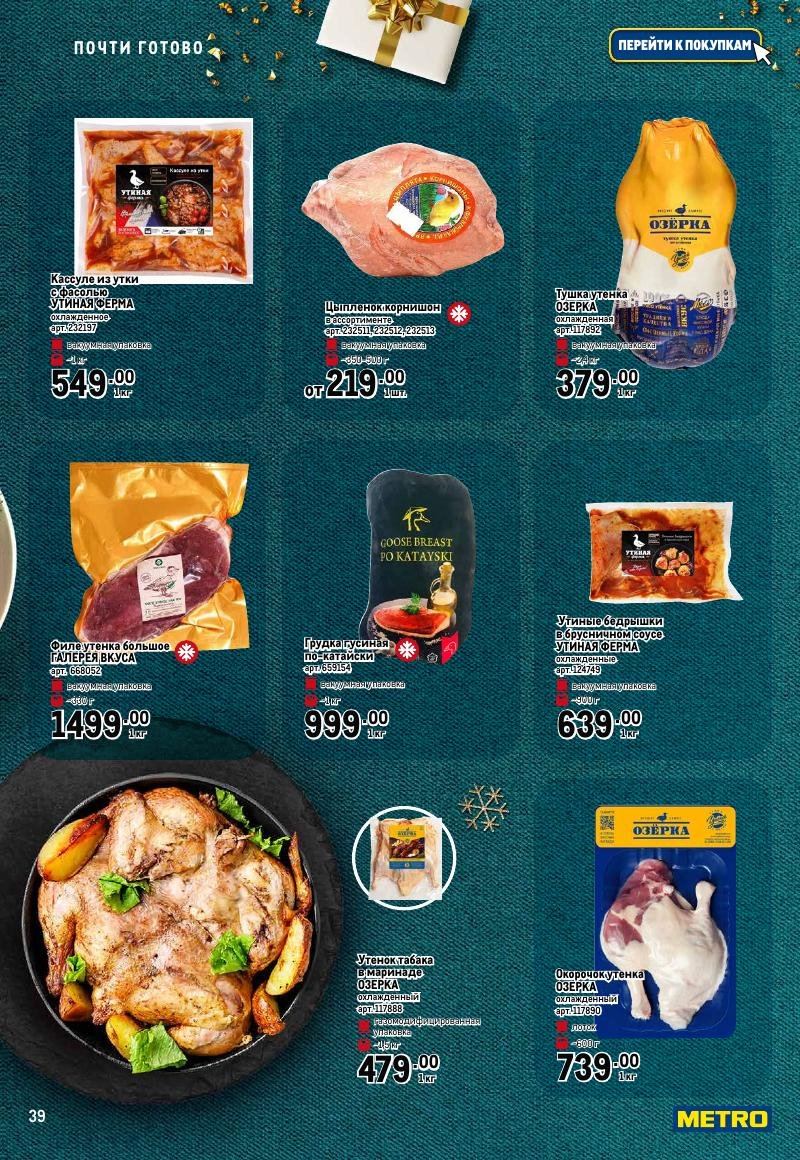 Каталог МЕТРО «Праздник вкуса» с 23 ноября 2023 по 10 января 2024 года страница 39