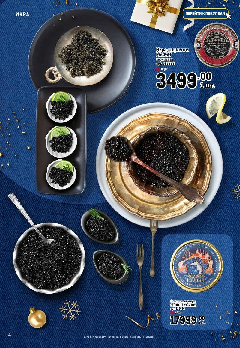 Каталог МЕТРО «Праздник вкуса» с 23 ноября 2023 по 10 января 2024 года страница 4