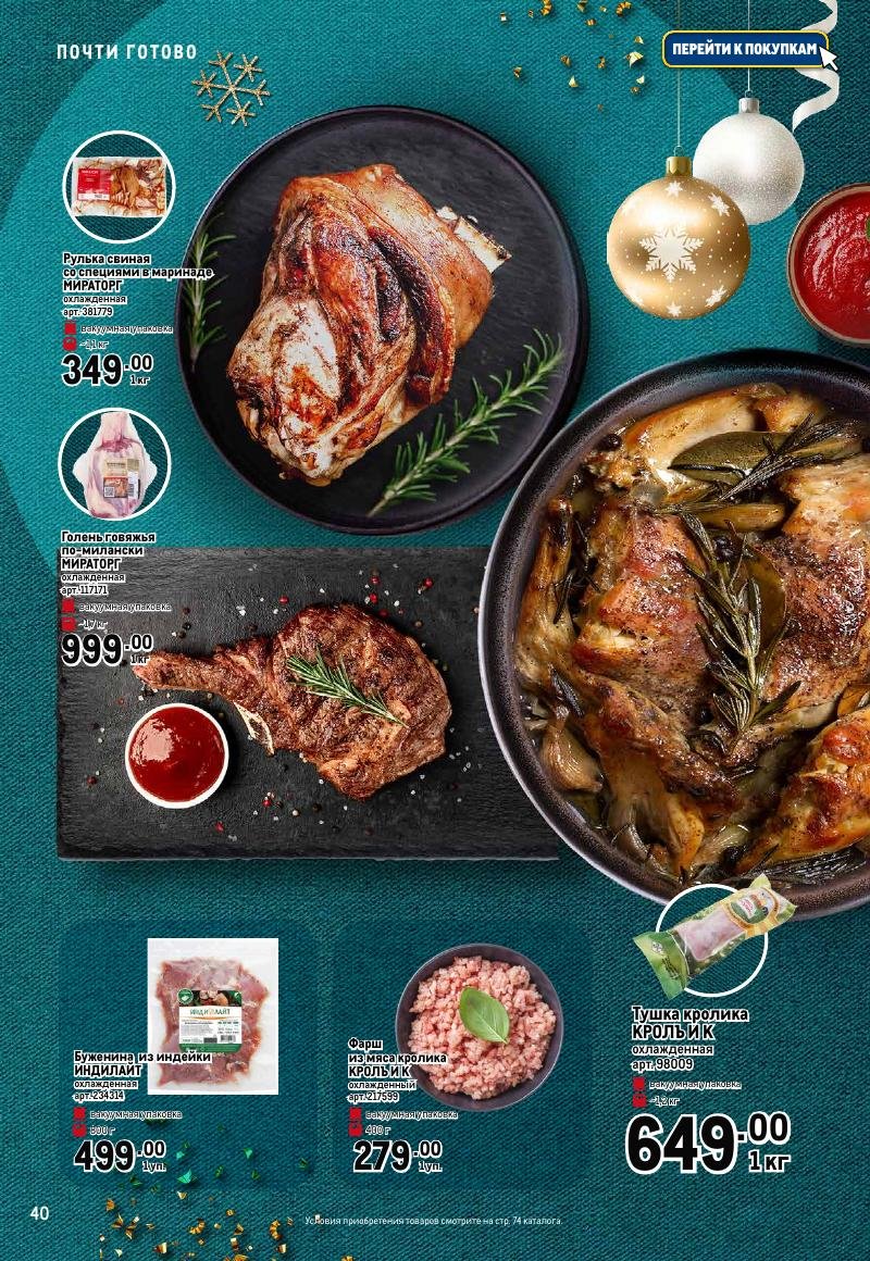 Каталог МЕТРО «Праздник вкуса» с 23 ноября 2023 по 10 января 2024 года страница 40