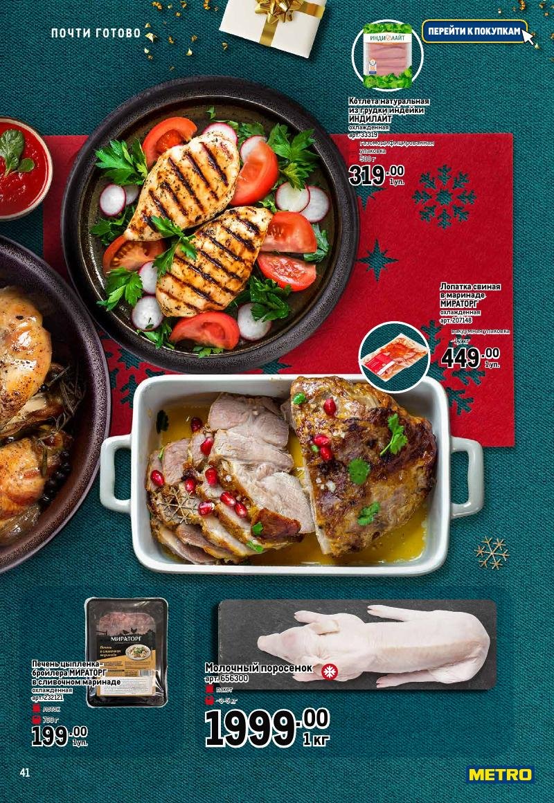 Каталог МЕТРО «Праздник вкуса» с 23 ноября 2023 по 10 января 2024 года страница 41