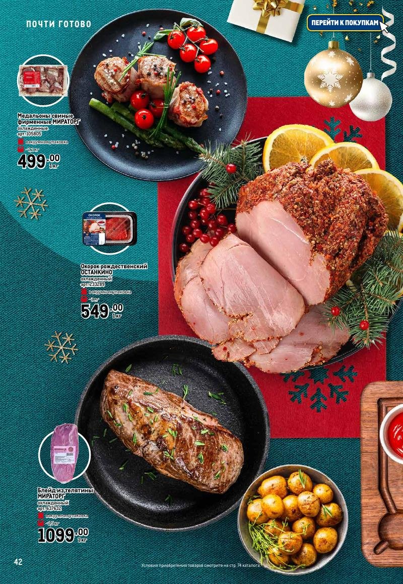 Каталог МЕТРО «Праздник вкуса» с 23 ноября 2023 по 10 января 2024 года страница 42