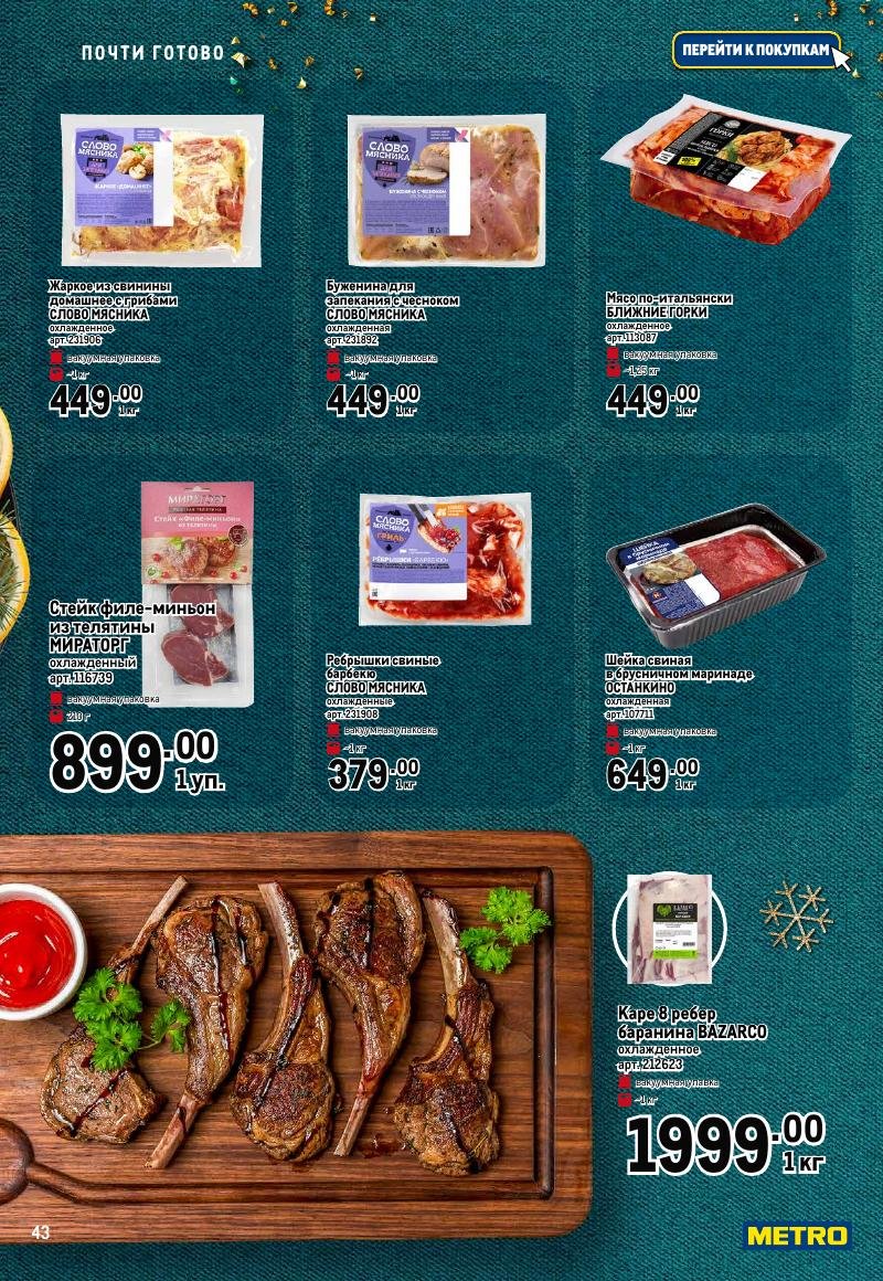 Каталог МЕТРО «Праздник вкуса» с 23 ноября 2023 по 10 января 2024 года страница 43