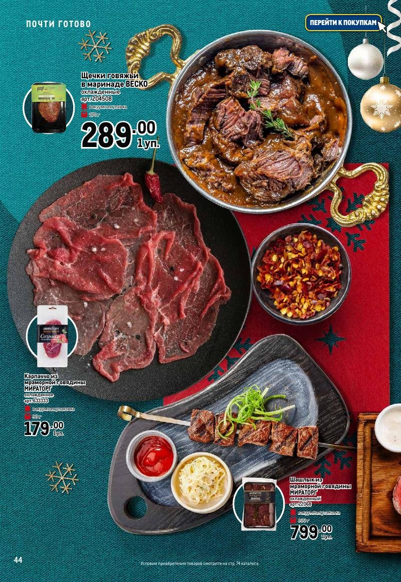 Каталог МЕТРО «Праздник вкуса» с 23 ноября 2023 по 10 января 2024 года страница 44