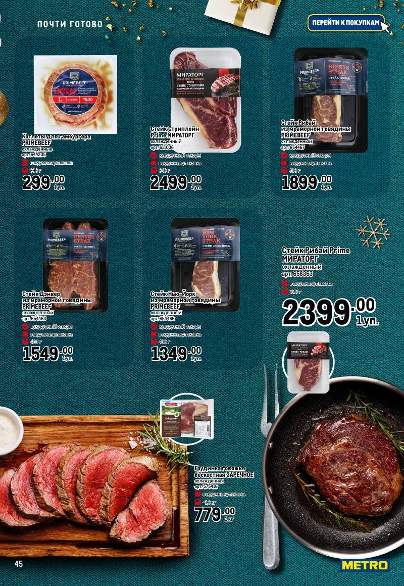 Каталог МЕТРО «Праздник вкуса» с 23 ноября 2023 по 10 января 2024 года страница 45