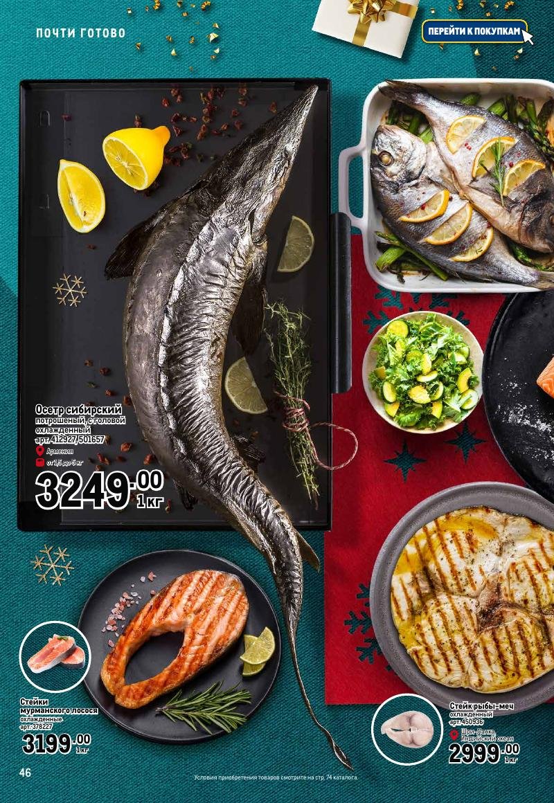 Каталог МЕТРО «Праздник вкуса» с 23 ноября 2023 по 10 января 2024 года страница 46