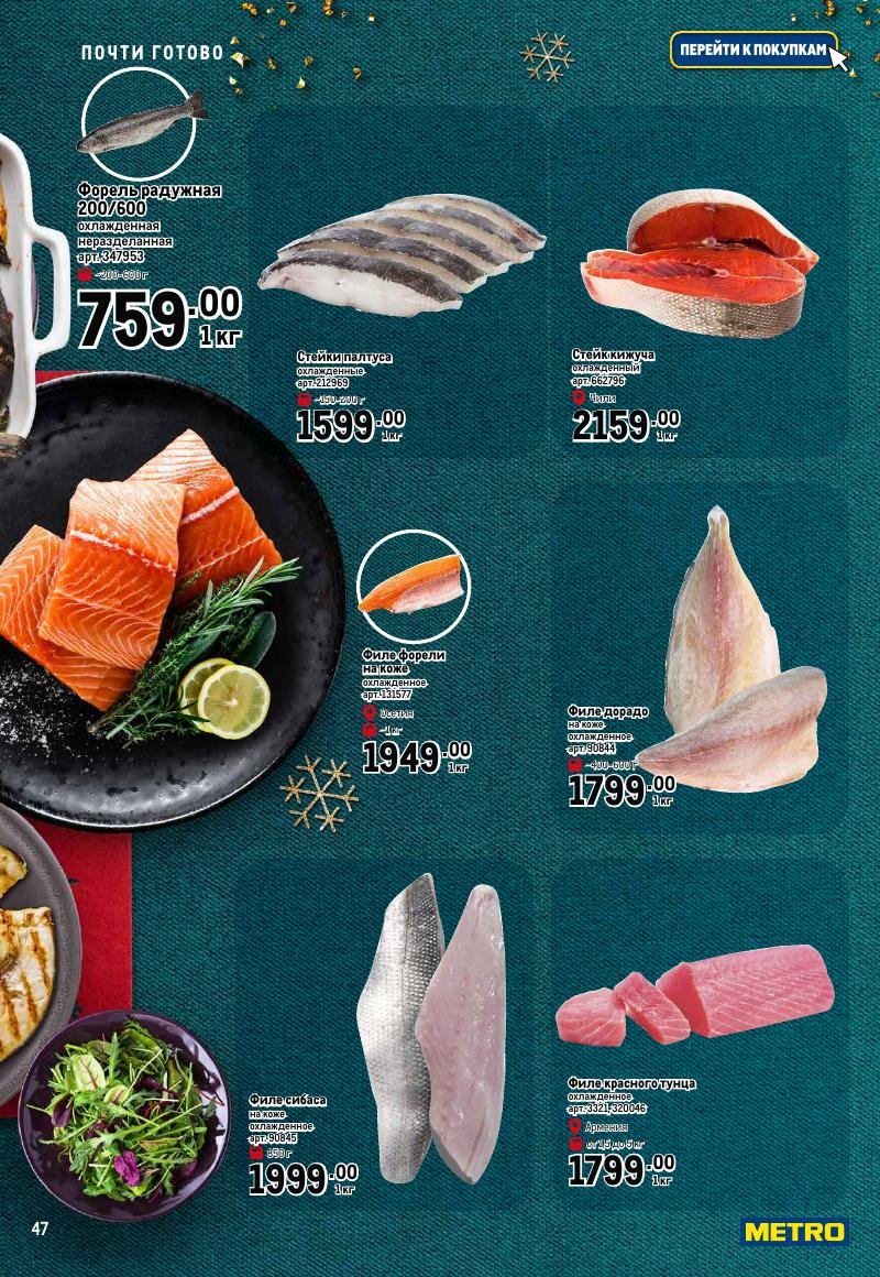 Каталог МЕТРО «Праздник вкуса» с 23 ноября 2023 по 10 января 2024 года страница 47