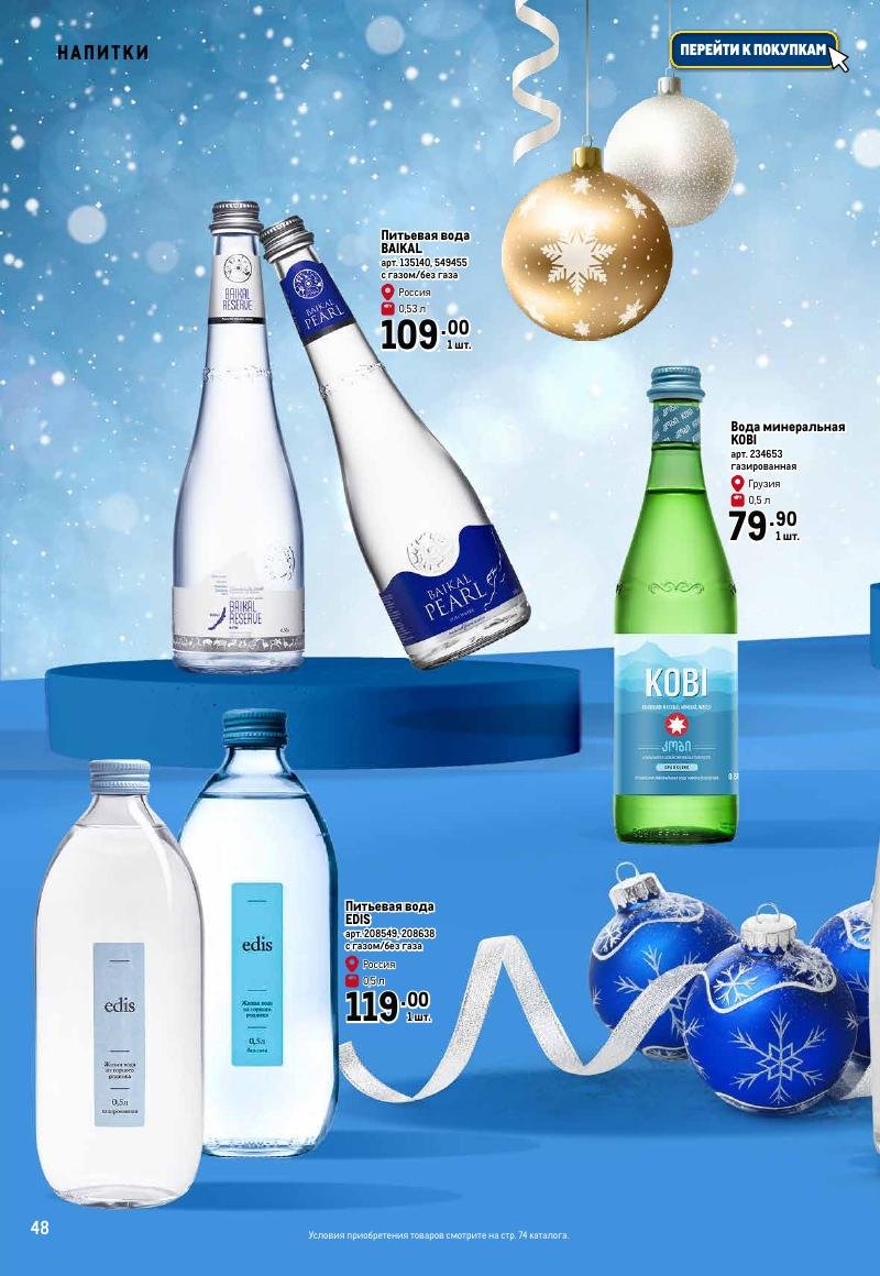 Каталог МЕТРО «Праздник вкуса» с 23 ноября 2023 по 10 января 2024 года страница 48