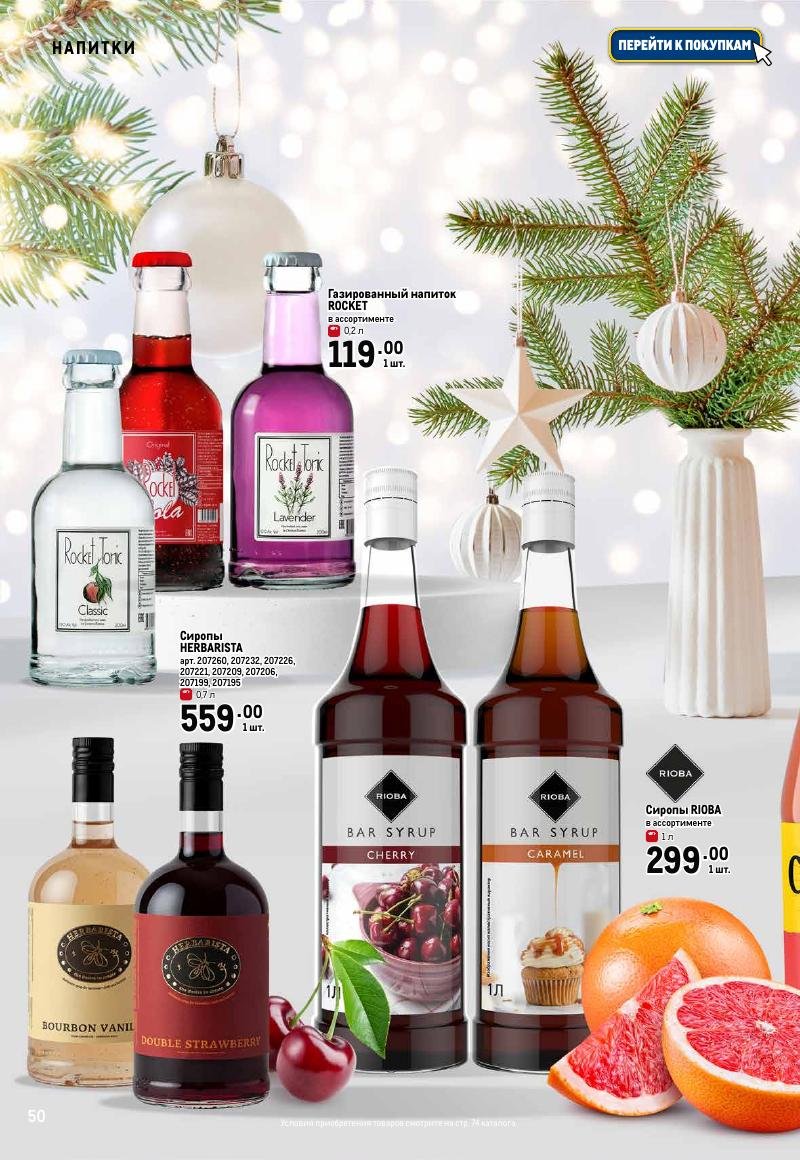 Каталог МЕТРО «Праздник вкуса» с 23 ноября 2023 по 10 января 2024 года страница 50
