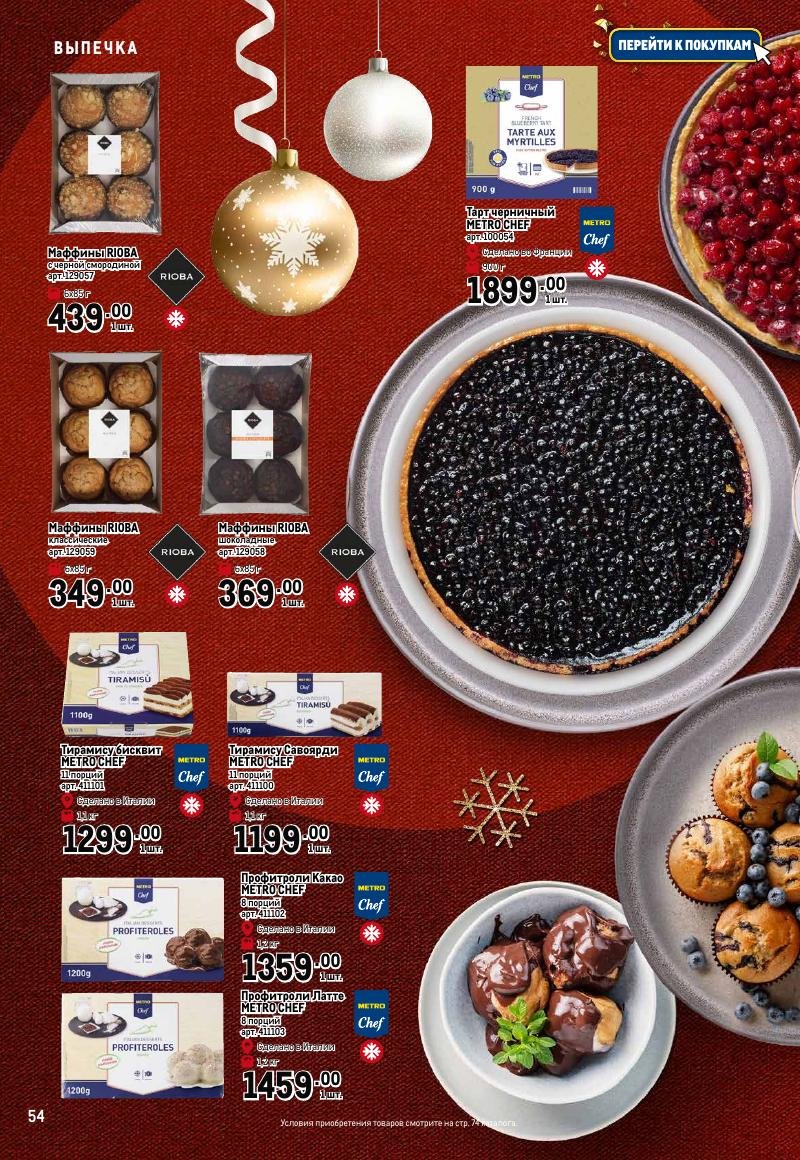 Каталог МЕТРО «Праздник вкуса» с 23 ноября 2023 по 10 января 2024 года страница 54