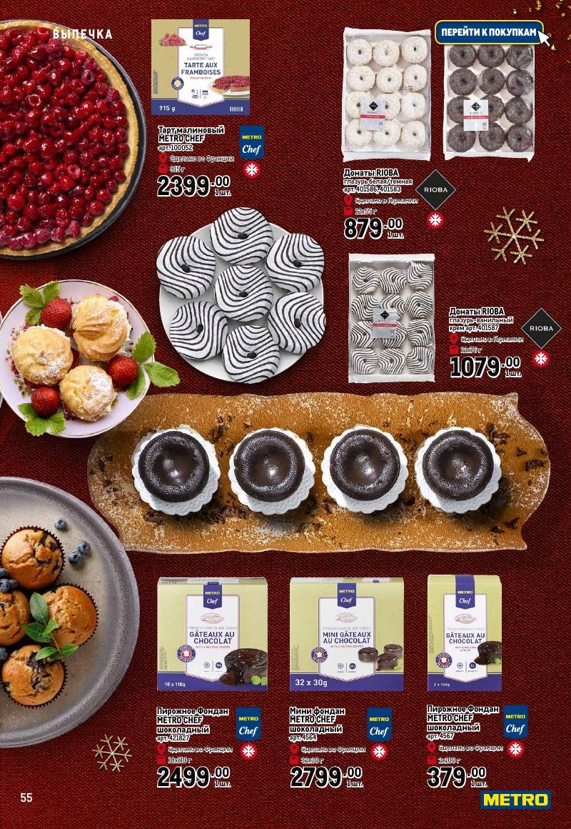 Каталог МЕТРО «Праздник вкуса» с 23 ноября 2023 по 10 января 2024 года страница 55