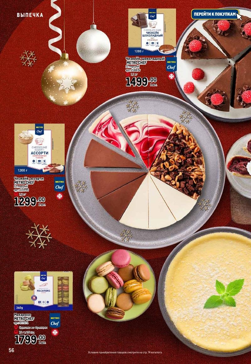 Каталог МЕТРО «Праздник вкуса» с 23 ноября 2023 по 10 января 2024 года страница 56
