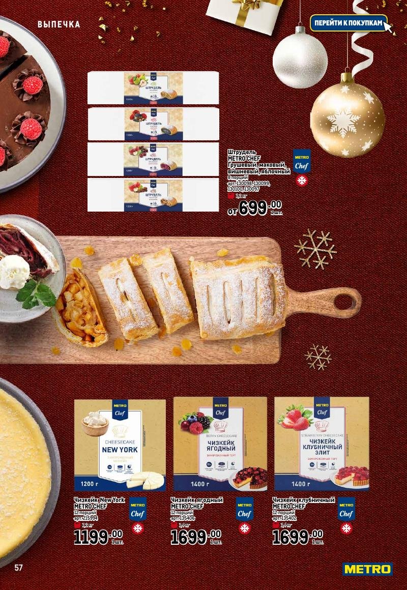 Каталог МЕТРО «Праздник вкуса» с 23 ноября 2023 по 10 января 2024 года страница 57