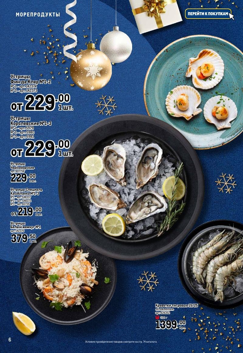 Каталог МЕТРО «Праздник вкуса» с 23 ноября 2023 по 10 января 2024 года страница 6