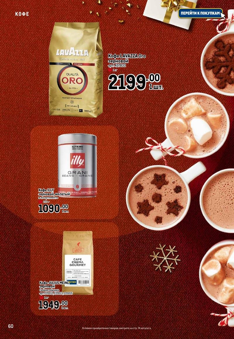 Каталог МЕТРО «Праздник вкуса» с 23 ноября 2023 по 10 января 2024 года страница 60