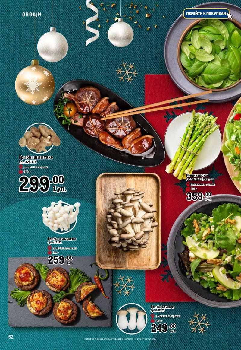 Каталог МЕТРО «Праздник вкуса» с 23 ноября 2023 по 10 января 2024 года страница 62