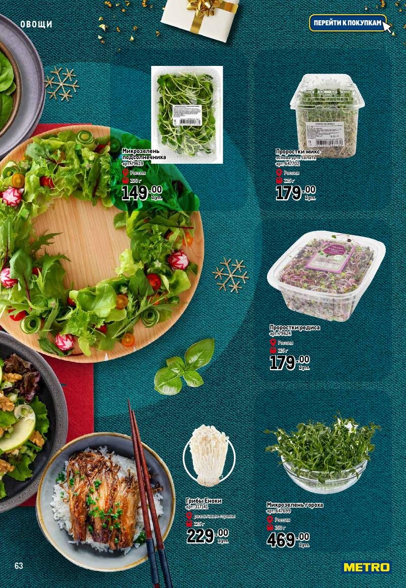 Каталог МЕТРО «Праздник вкуса» с 23 ноября 2023 по 10 января 2024 года страница 63