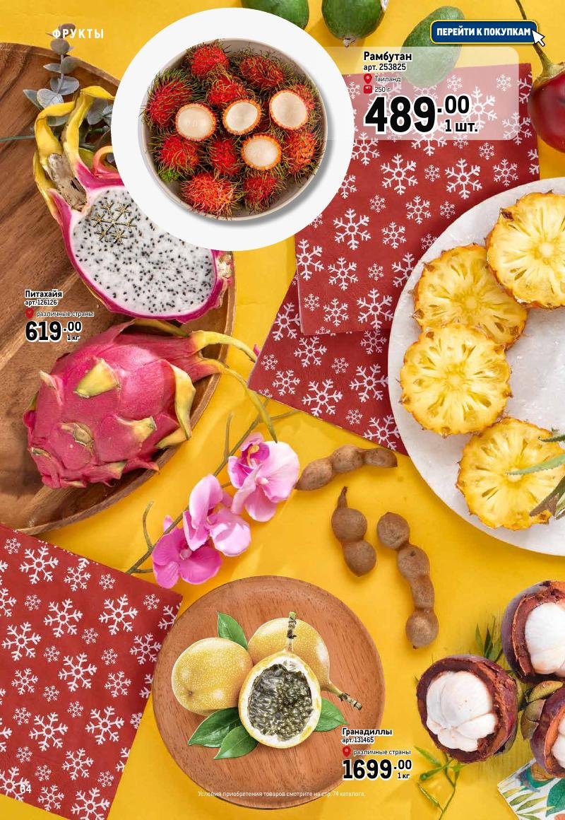 Каталог МЕТРО «Праздник вкуса» с 23 ноября 2023 по 10 января 2024 года страница 64