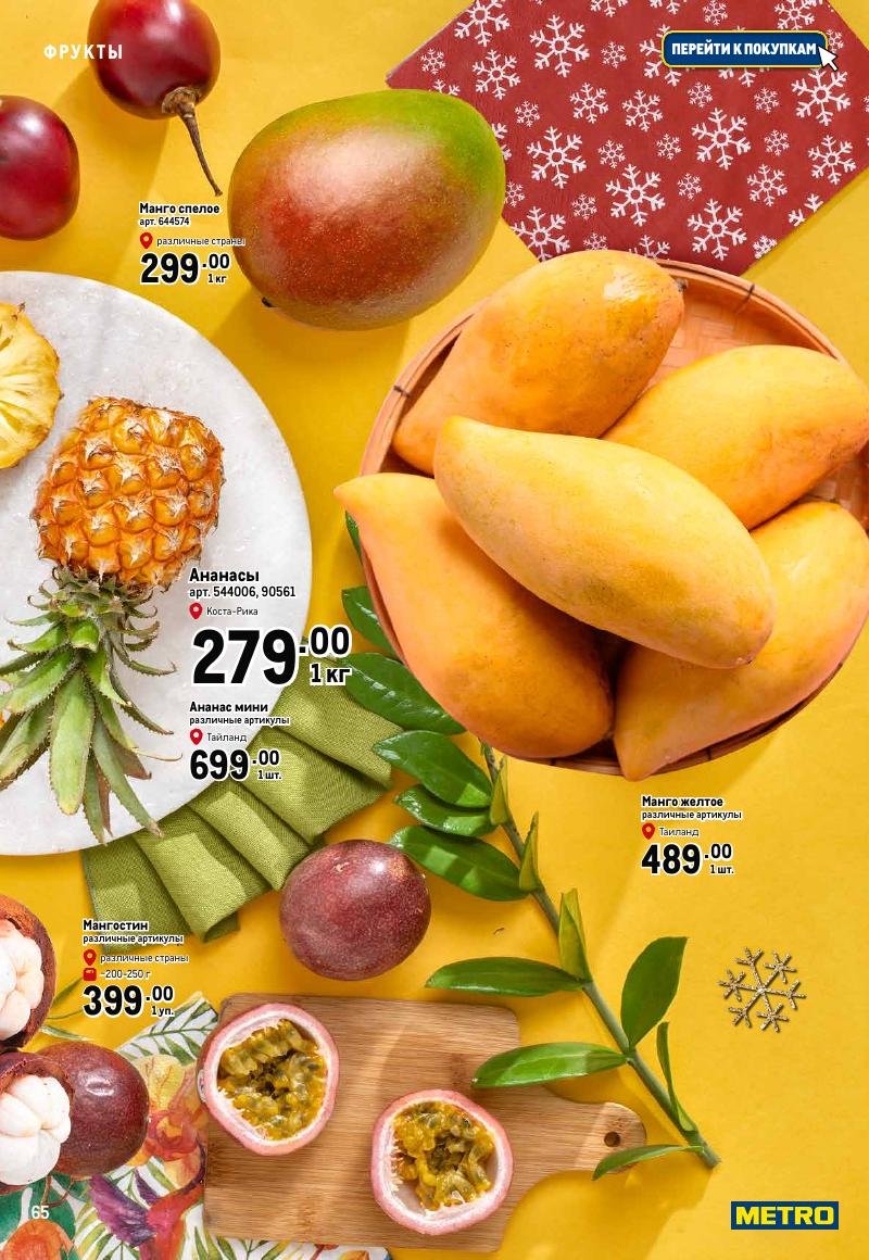 Каталог МЕТРО «Праздник вкуса» с 23 ноября 2023 по 10 января 2024 года страница 65
