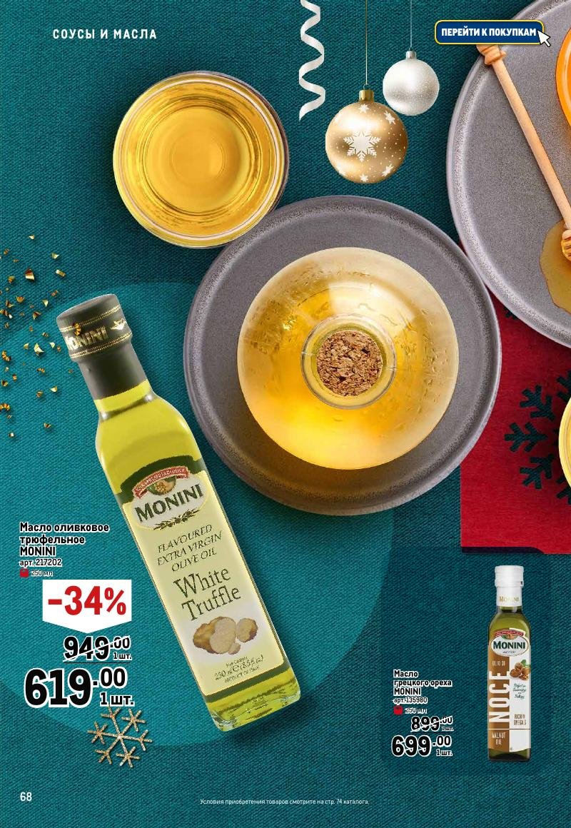 Каталог МЕТРО «Праздник вкуса» с 23 ноября 2023 по 10 января 2024 года страница 68
