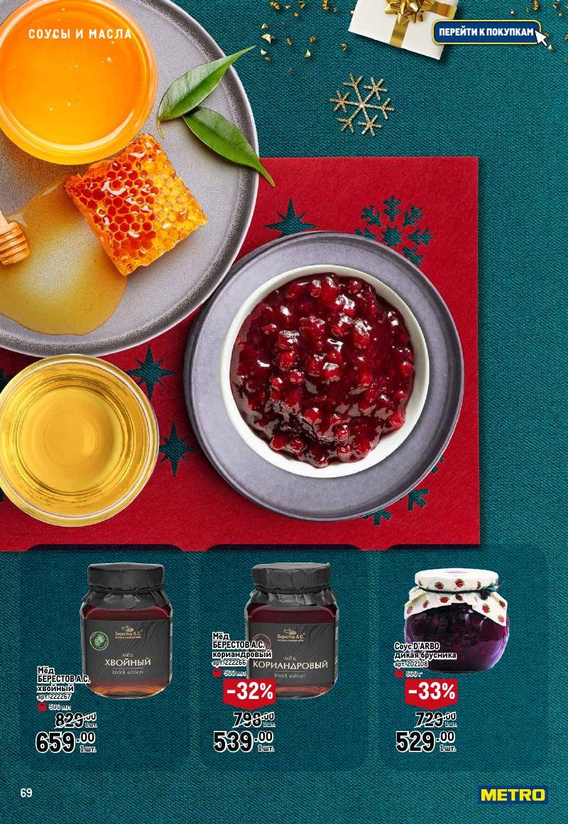 Каталог МЕТРО «Праздник вкуса» с 23 ноября 2023 по 10 января 2024 года страница 69