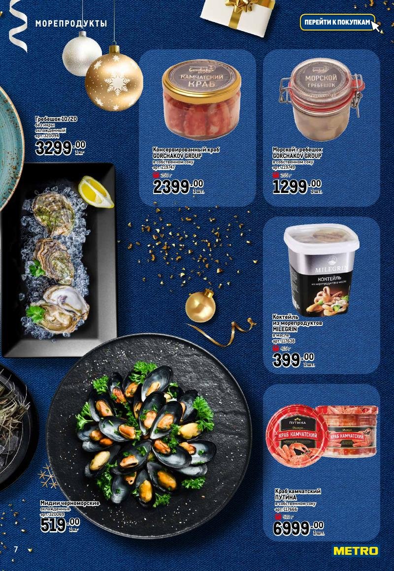 Каталог МЕТРО «Праздник вкуса» с 23 ноября 2023 по 10 января 2024 года страница 7