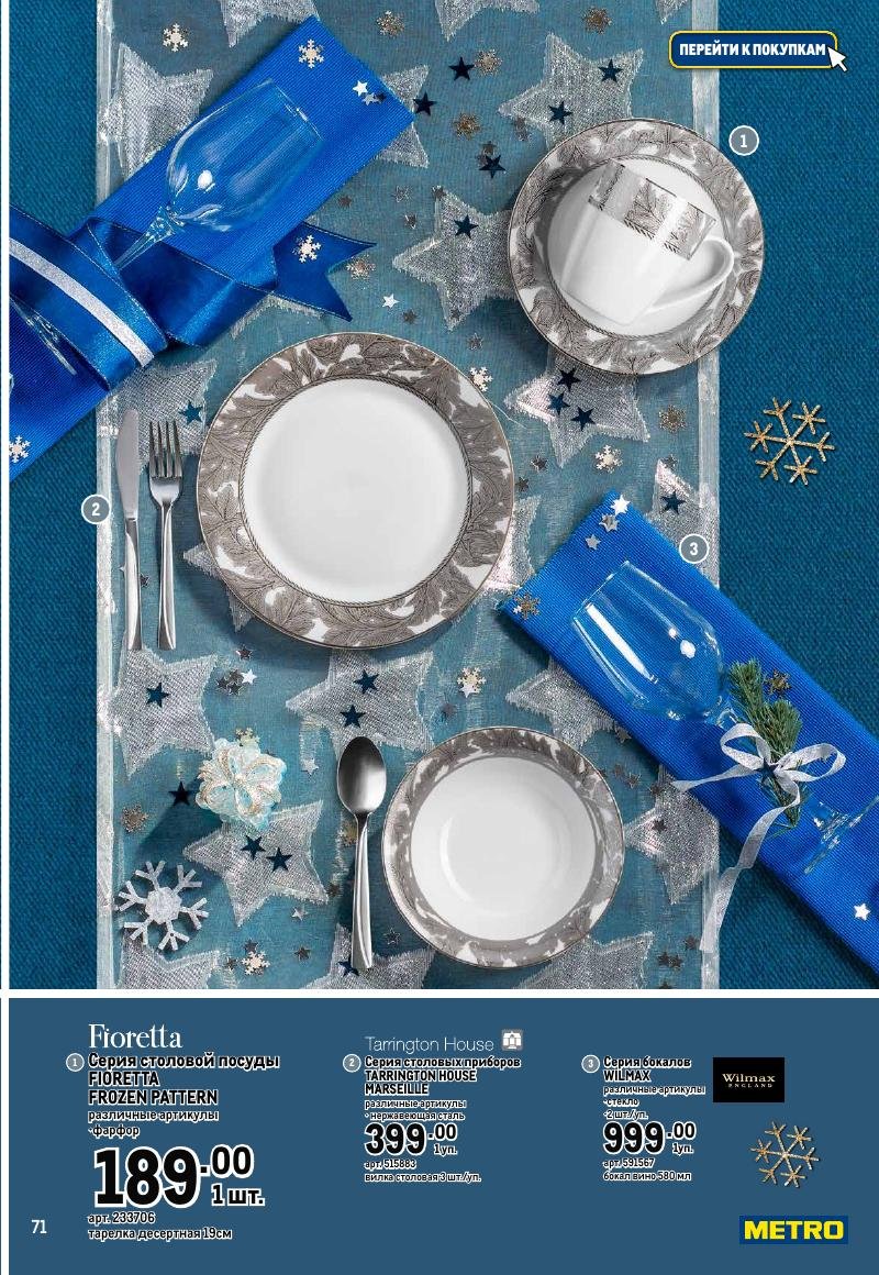 Каталог МЕТРО «Праздник вкуса» с 23 ноября 2023 по 10 января 2024 года страница 71