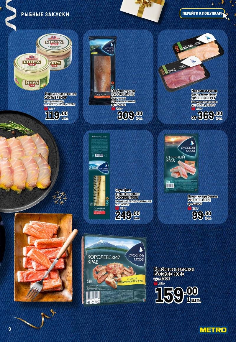 Каталог МЕТРО «Праздник вкуса» с 23 ноября 2023 по 10 января 2024 года страница 9