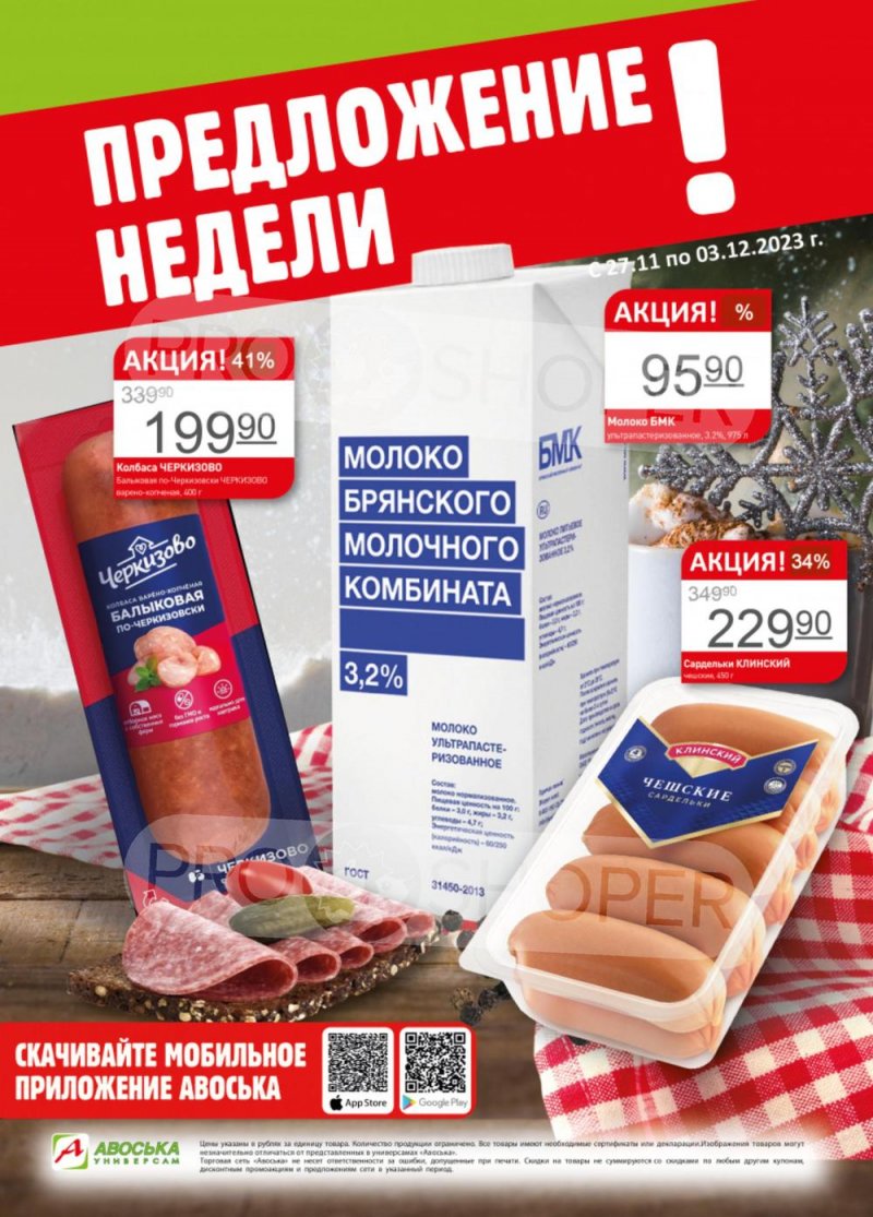 Каталог Авоська «Предложение недели» с 27 ноября по 3 декабря 2023 года страница 1