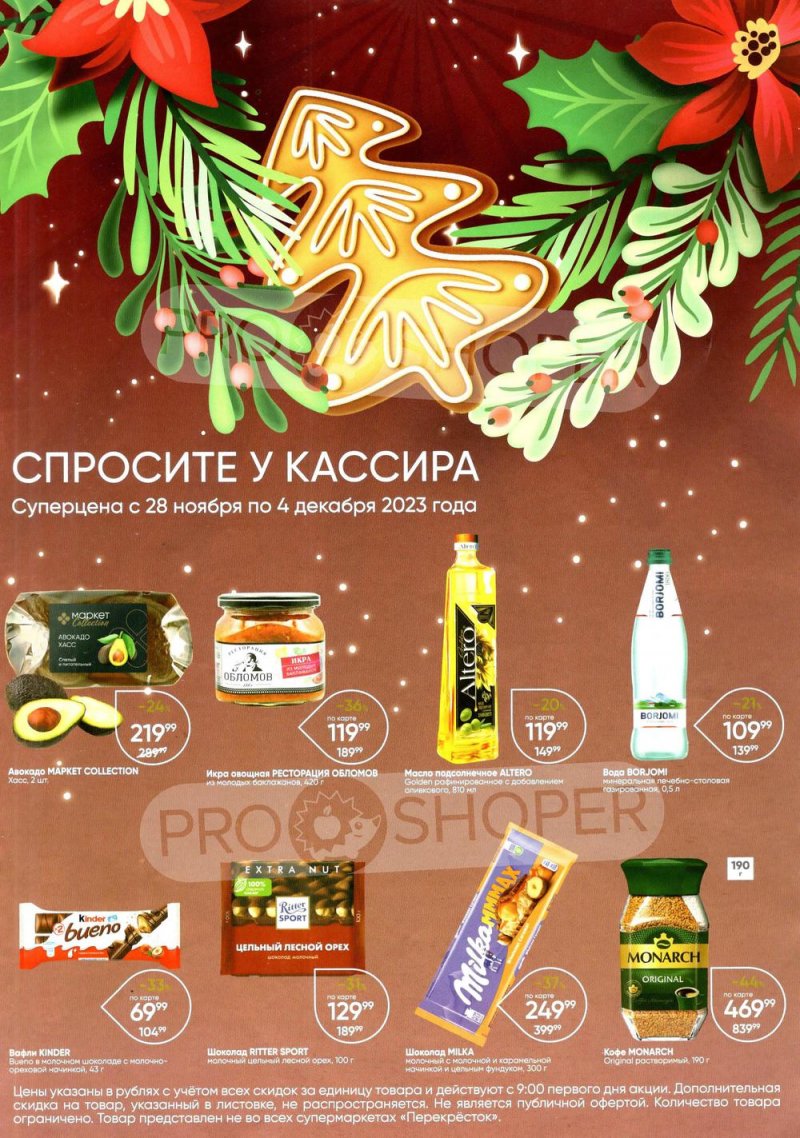 Каталог Перекресток «Спросите у кассира» с 28 ноября по 4 декабря 2023 года страница 1