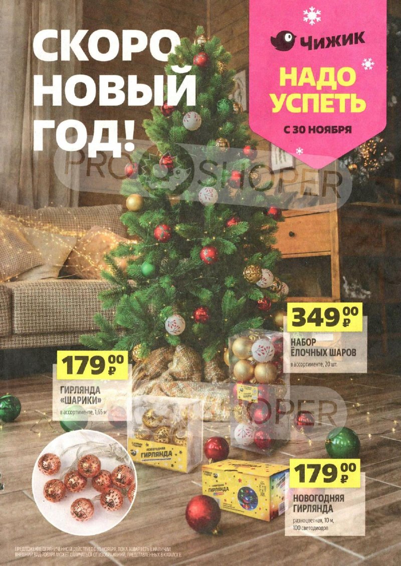 Акции Чижик с 30 ноября по 6 декабря 2023 года страница 1