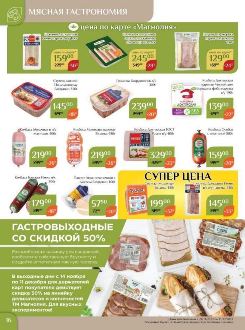 Каталог Магнолия с 28 ноября по 11 декабря 2023 года страница 16
