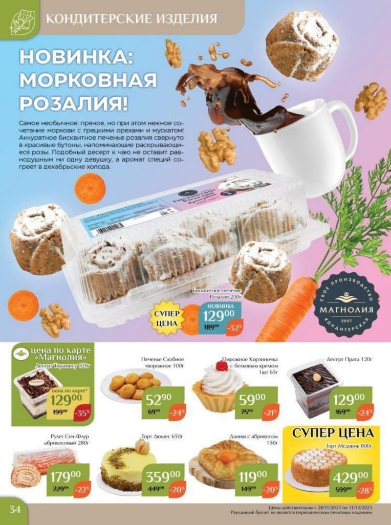 Каталог Магнолия с 28 ноября по 11 декабря 2023 года страница 34