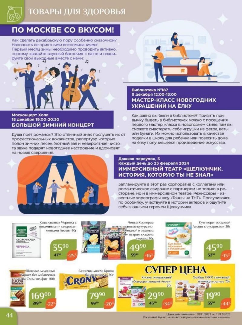 Каталог Магнолия с 28 ноября по 11 декабря 2023 года страница 44