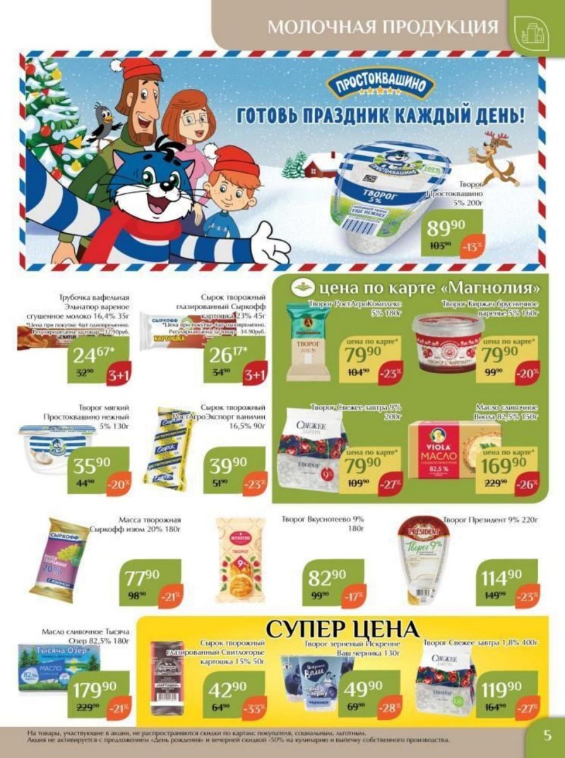 Каталог Магнолия с 28 ноября по 11 декабря 2023 года страница 5