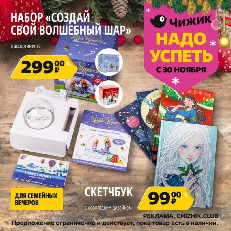 Каталог Чижик «Надо успеть» с 30 ноября по 6 декабря 2023 года страница 1