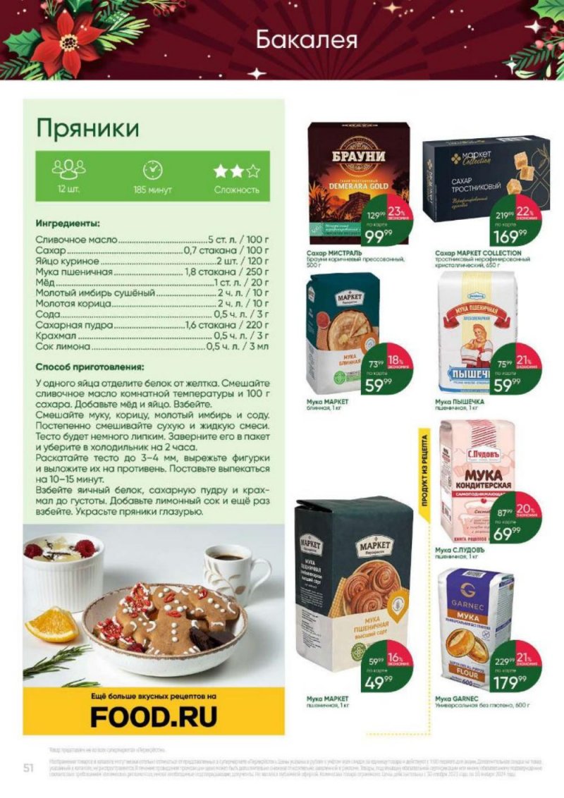 Каталог Перекресток «Выгодно» с 30 ноября 2023 по 10 января 2024 года страница 51