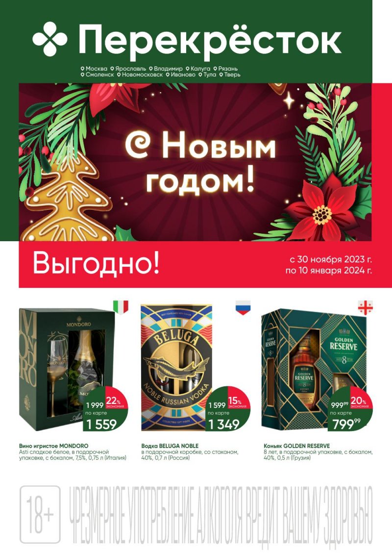 Каталог Перекресток «Выгодно Алкоголь» с 30 ноября 2023 по 10 января 2024 года страница 1