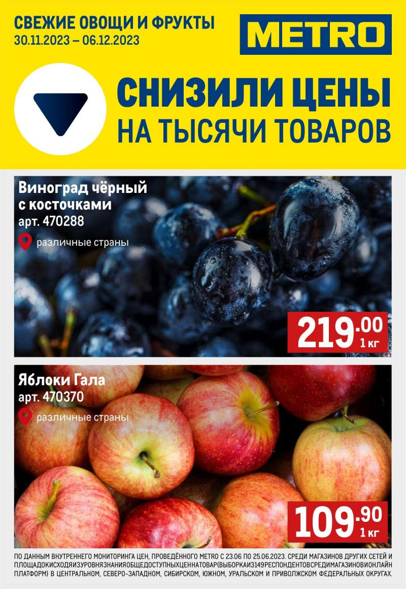 Каталог МЕТРО «Свежие фрукты и овощи» с 30 ноября по 6 декабря 2023 года страница 1