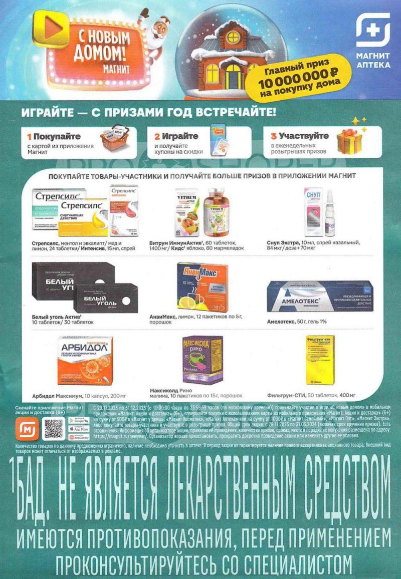 Каталог Магнит Аптека с 1 по 31 декабря 2023 года страница 4