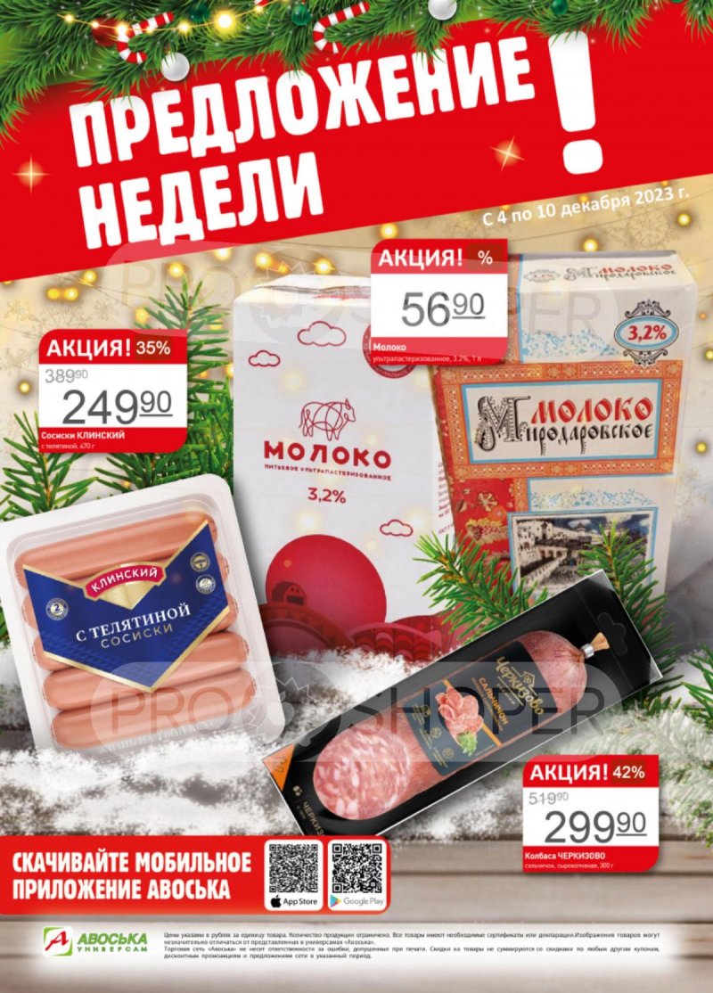 Каталог Авоська «Предложение недели» с 4 по 10 декабря 2023 года страница 1